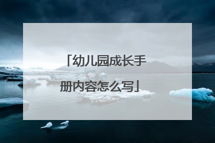 幼儿园成长手册内容怎么写