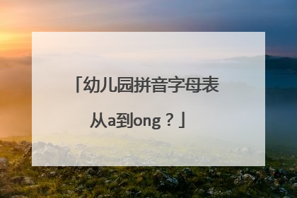 幼儿园拼音字母表从a到ong？