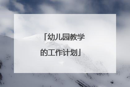 幼儿园教学的工作计划