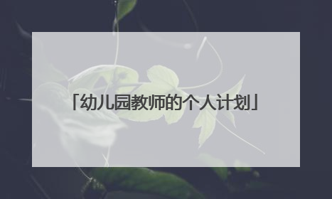 幼儿园教师的个人计划