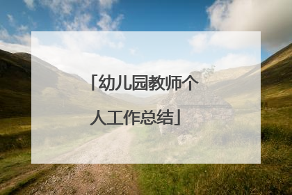 幼儿园教师个人工作总结
