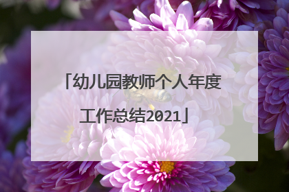 幼儿园教师个人年度工作总结2021