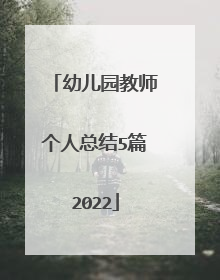 幼儿园教师个人总结5篇2022