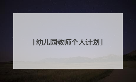 幼儿园教师个人计划