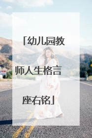 幼儿园教师人生格言座右铭