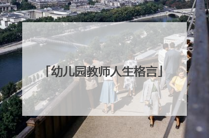 幼儿园教师人生格言