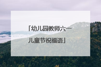 幼儿园教师六一儿童节祝福语