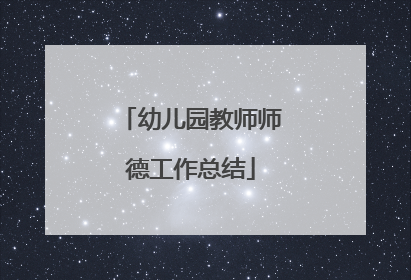 幼儿园教师师德工作总结