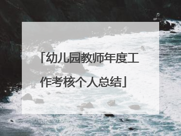 幼儿园教师年度工作考核个人总结