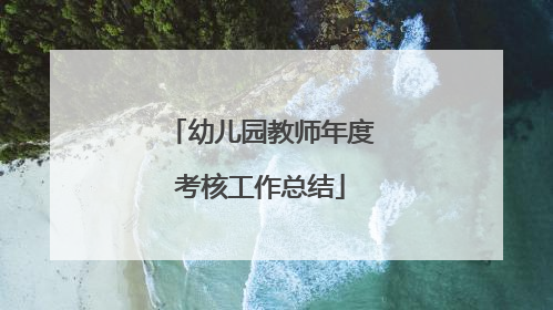 幼儿园教师年度考核工作总结