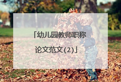 幼儿园教师职称论文范文(2)