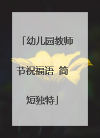 幼儿园教师节祝福语 简短独特