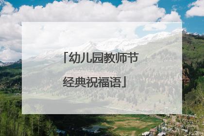 幼儿园教师节经典祝福语