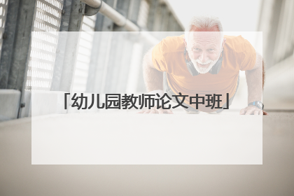 幼儿园教师论文中班