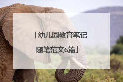 幼儿园教育笔记随笔范文6篇
