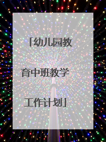 幼儿园教育中班教学工作计划