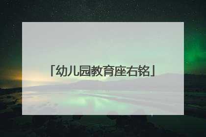 幼儿园教育座右铭
