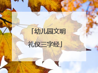幼儿园文明礼仪三字经