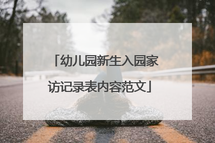 幼儿园新生入园家访记录表内容范文