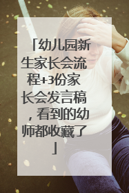 幼儿园新生家长会流程+3份家长会发言稿，看到的幼师都收藏了