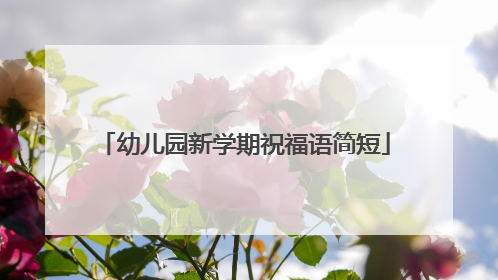 幼儿园新学期祝福语简短