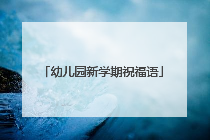 幼儿园新学期祝福语