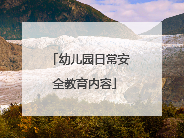 幼儿园日常安全教育内容