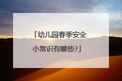 幼儿园春季安全小常识有哪些?