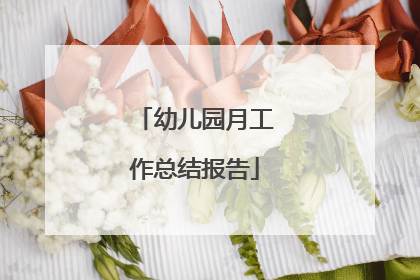 幼儿园月工作总结报告
