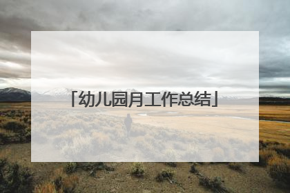 幼儿园月工作总结