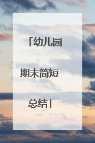 幼儿园期末简短总结