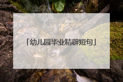 幼儿园毕业精辟短句