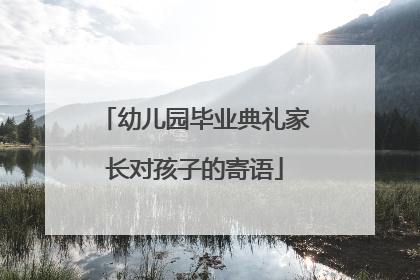 幼儿园毕业典礼家长对孩子的寄语