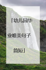 幼儿园毕业唯美句子简短