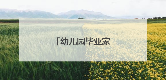 幼儿园毕业家长给孩子寄语