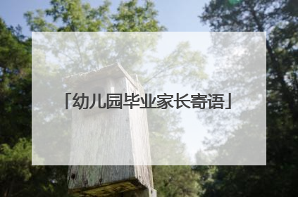 幼儿园毕业家长寄语