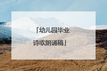 幼儿园毕业诗歌朗诵稿