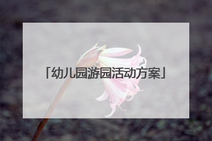 幼儿园游园活动方案