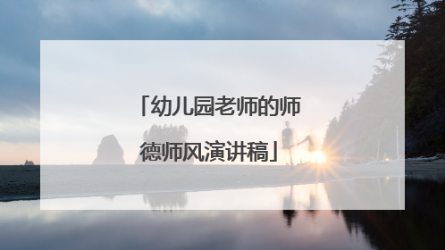 幼儿园老师的师德师风演讲稿