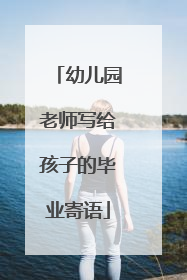 幼儿园老师写给孩子的毕业寄语