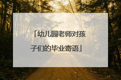 幼儿园老师对孩子们的毕业寄语