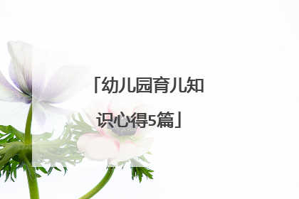 幼儿园育儿知识心得5篇