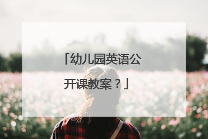 幼儿园英语公开课教案？