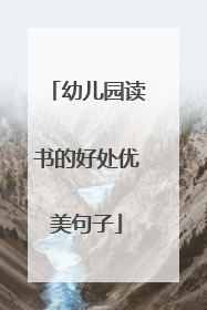 幼儿园读书的好处优美句子