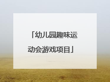 幼儿园趣味运动会游戏项目