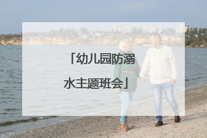 幼儿园防溺水主题班会