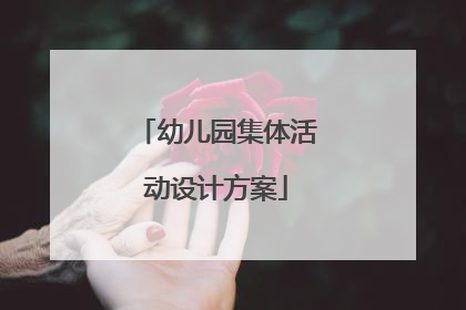 幼儿园集体活动设计方案