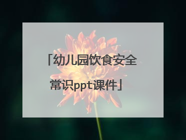 幼儿园饮食安全常识ppt课件