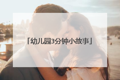 幼儿园3分钟小故事