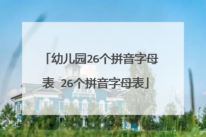 幼儿园26个拼音字母表 26个拼音字母表